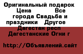 Оригинальный подарок › Цена ­ 5 000 - Все города Свадьба и праздники » Другое   . Дагестан респ.,Дагестанские Огни г.